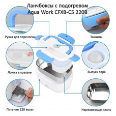 Ланчбокс с подогревом Aqua Work CFXB-C5 220 вольт